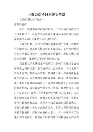 上课说话检讨书范文三篇