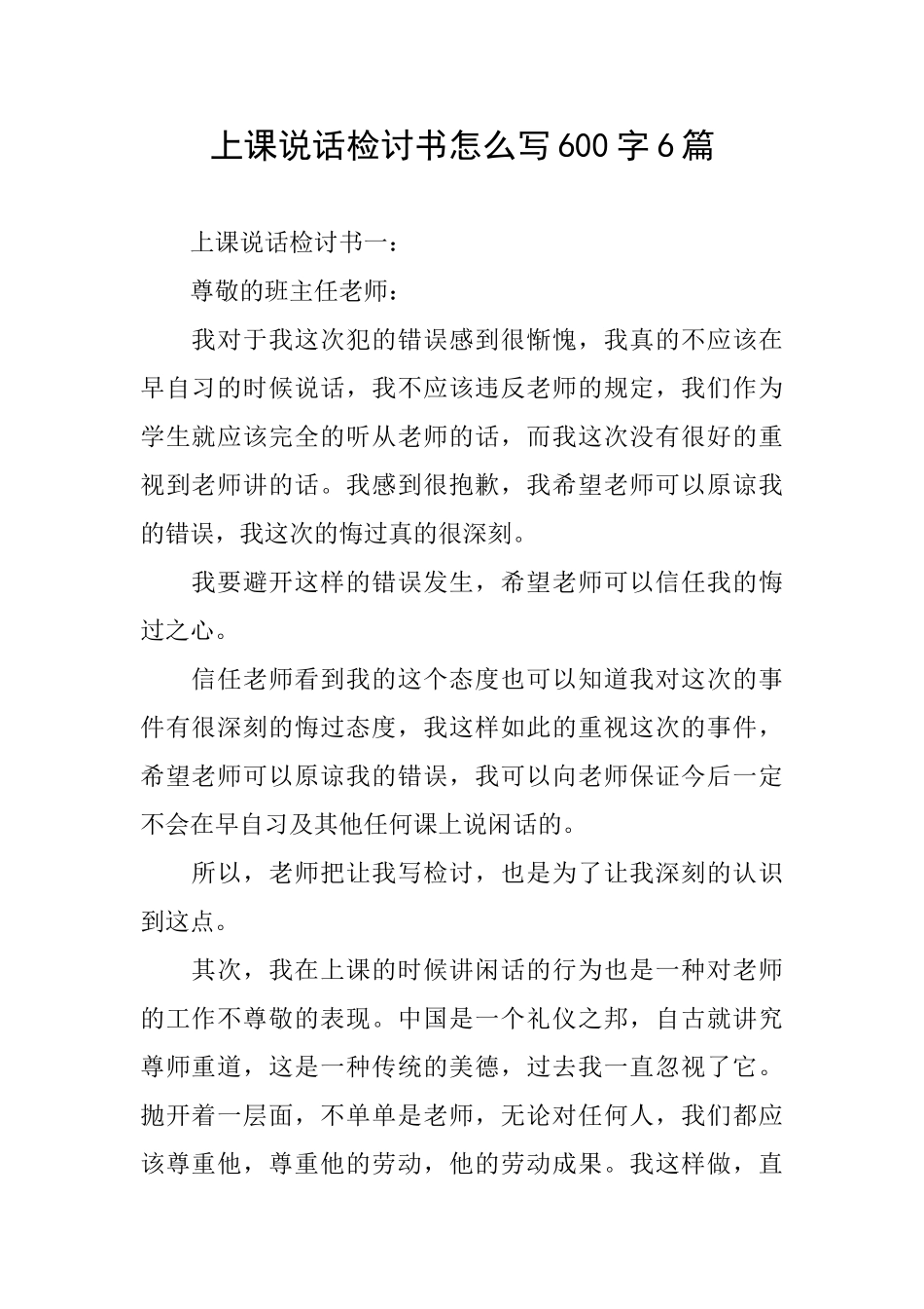上课说话检讨书怎么写600字6篇_第1页