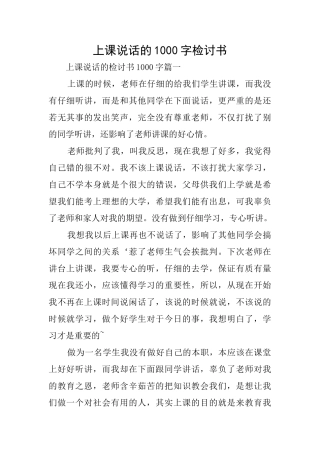 上课说话的1000字检讨书