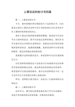 上课说话的检讨书四篇