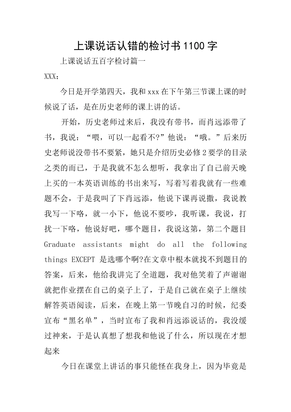 上课说话认错的检讨书1100字_第1页