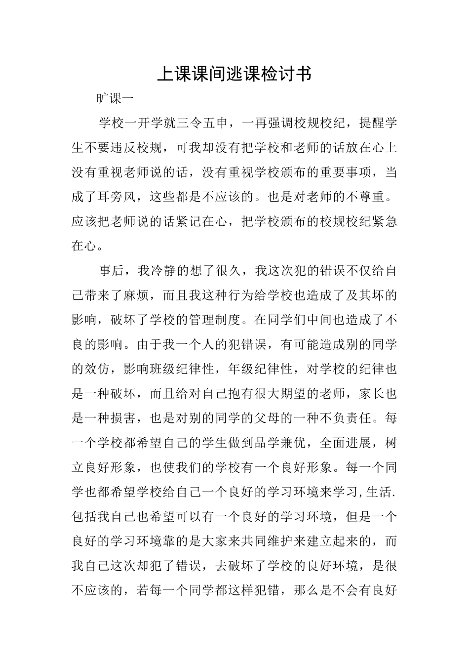 上课课间逃课检讨书_第1页