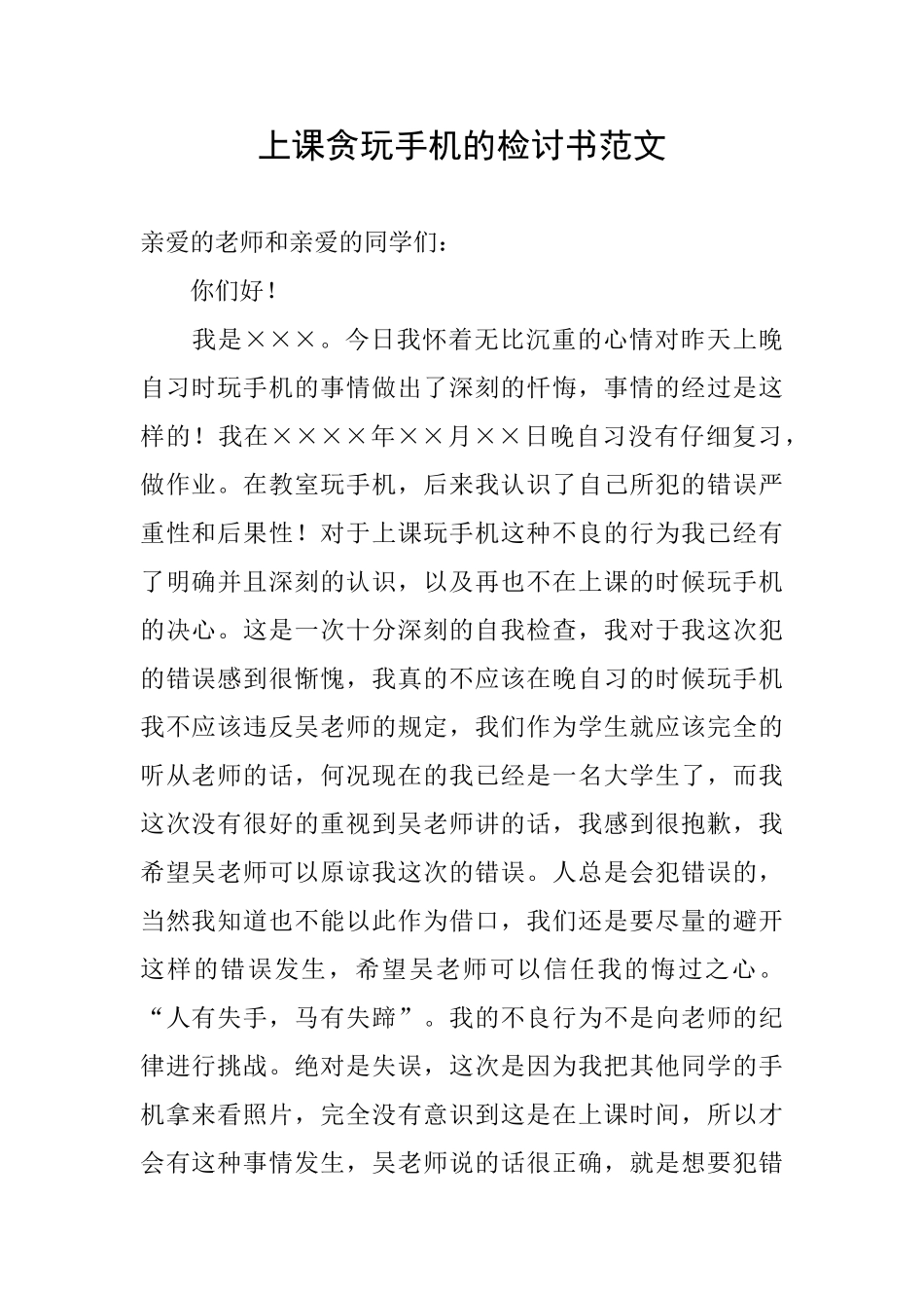 上课贪玩手机的检讨书范文_第1页