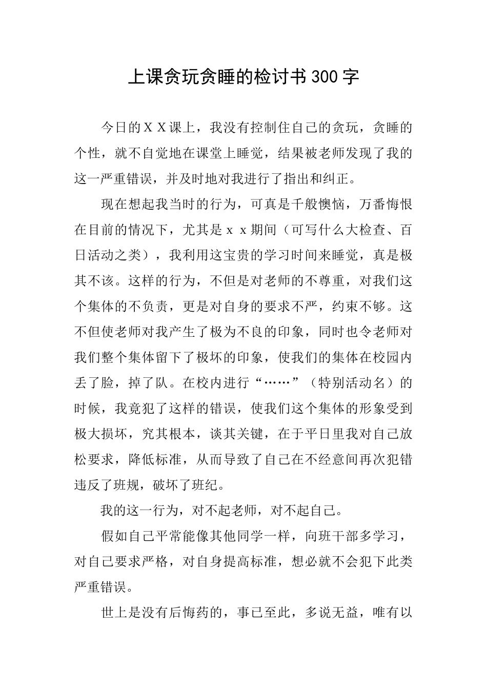 上课贪玩贪睡的检讨书300字_第1页