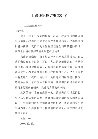 上课违纪检讨书300字