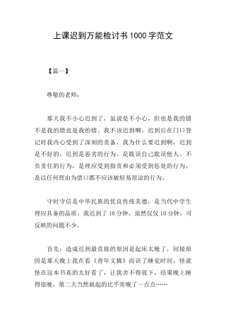 上课迟到万能检讨书1000字范文