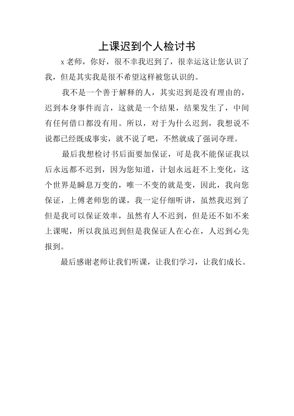 上课迟到个人检讨书_第1页