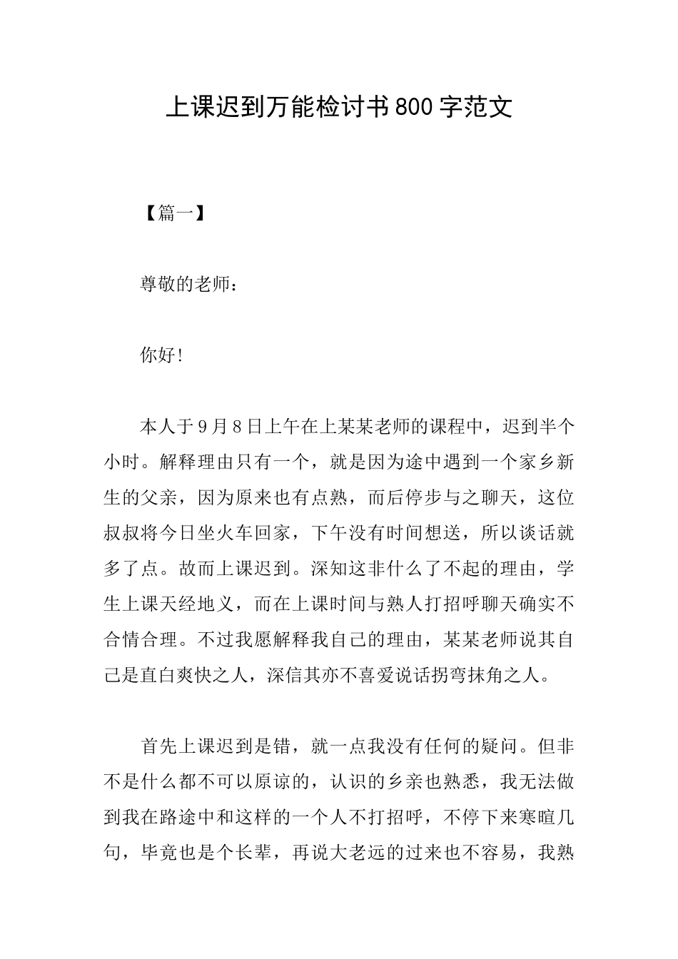 上课迟到万能检讨书800字范文_第1页