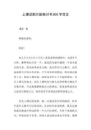 上课迟到万能检讨书800字范文