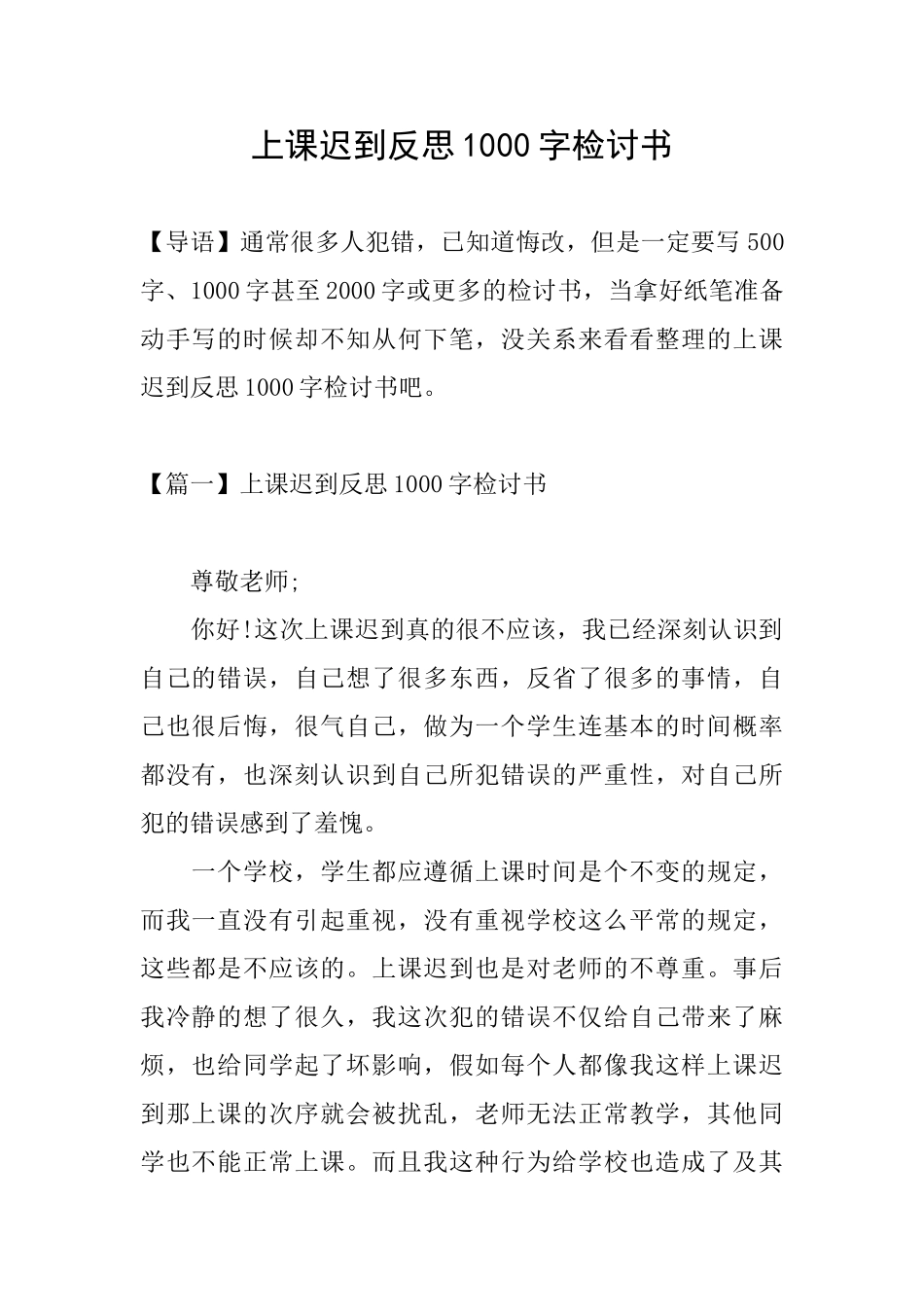 上课迟到反思1000字检讨书_第1页