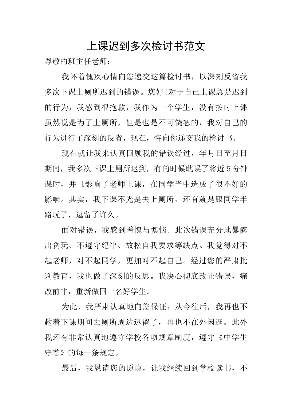 上课迟到多次检讨书范文_第1页