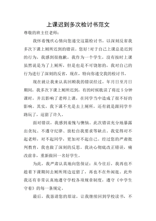 上课迟到多次检讨书范文