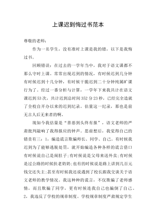 上课迟到悔过书范本