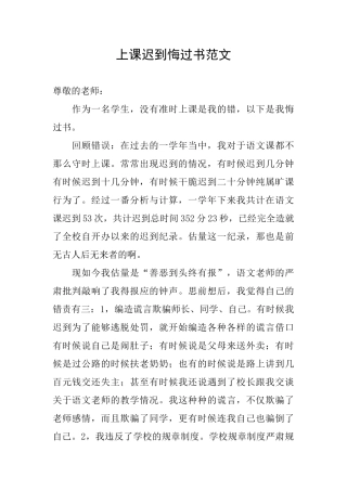 上课迟到悔过书范文