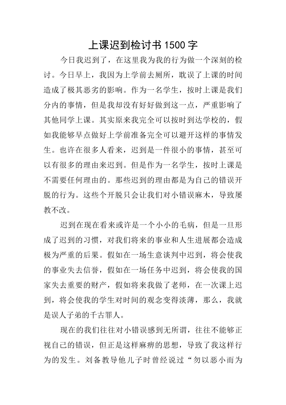上课迟到检讨书1500字_第1页