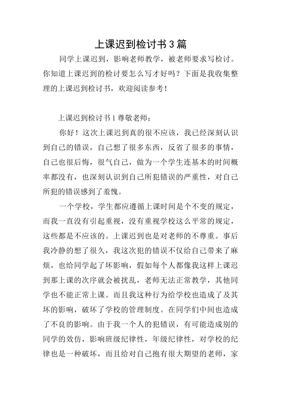 上课迟到检讨书3篇_第1页