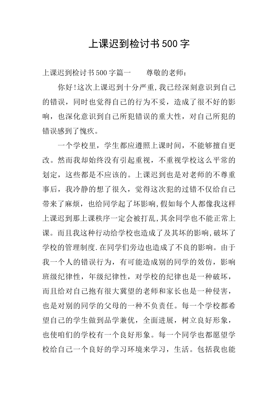 上课迟到检讨书500字_第1页