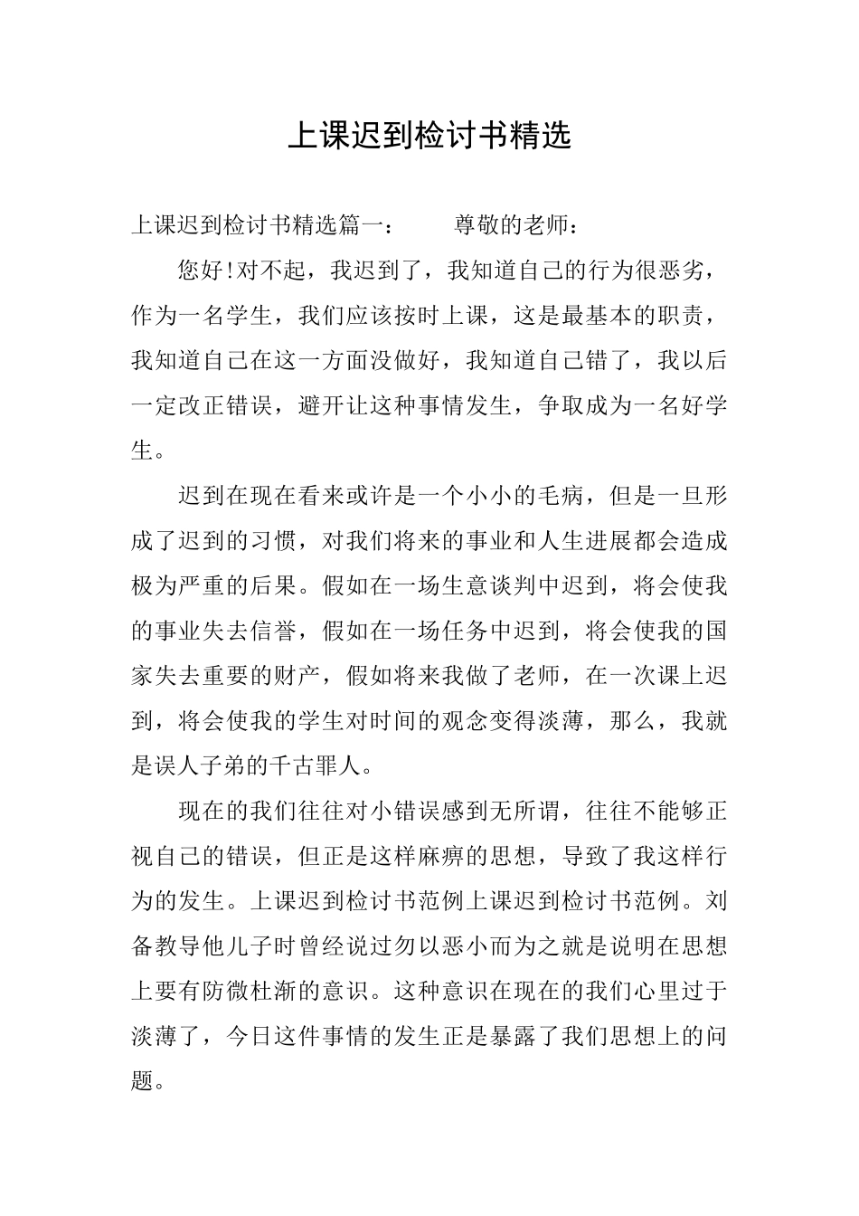 上课迟到检讨书精选_第1页