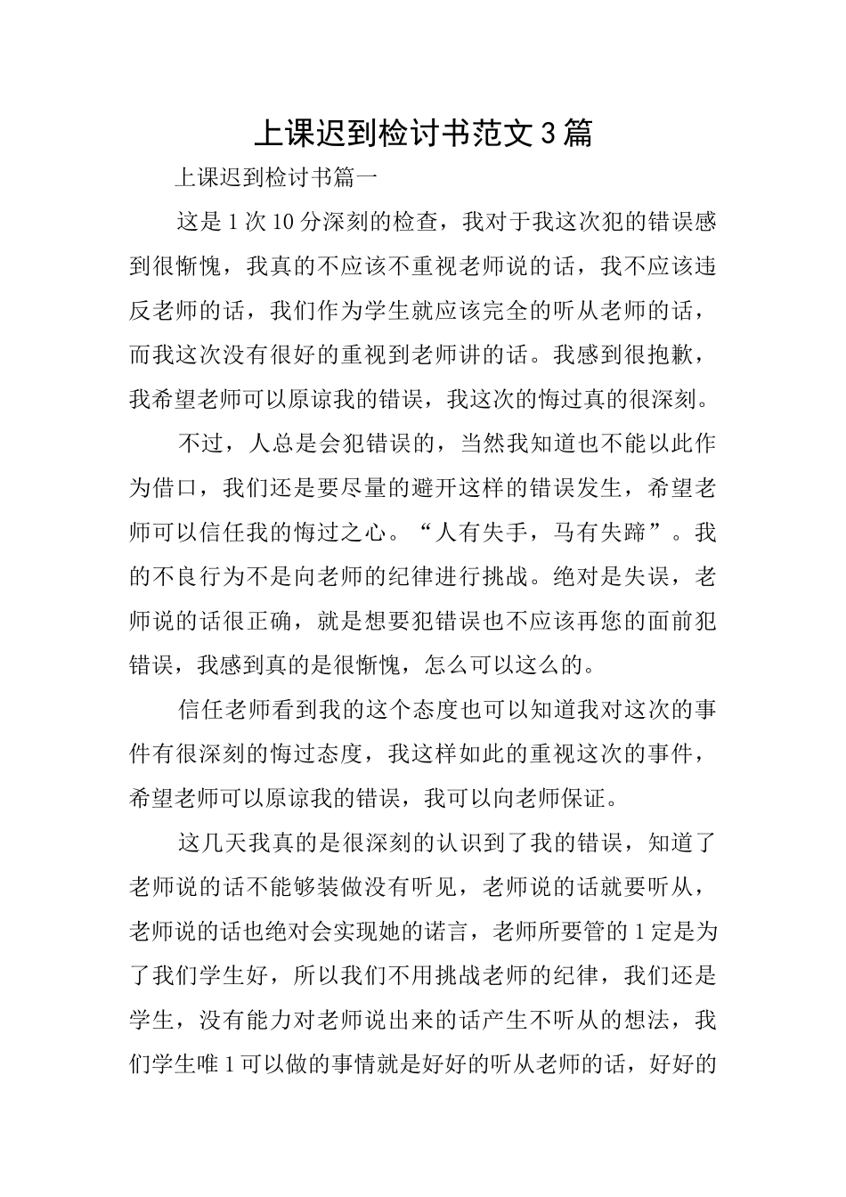 上课迟到检讨书范文3篇_第1页