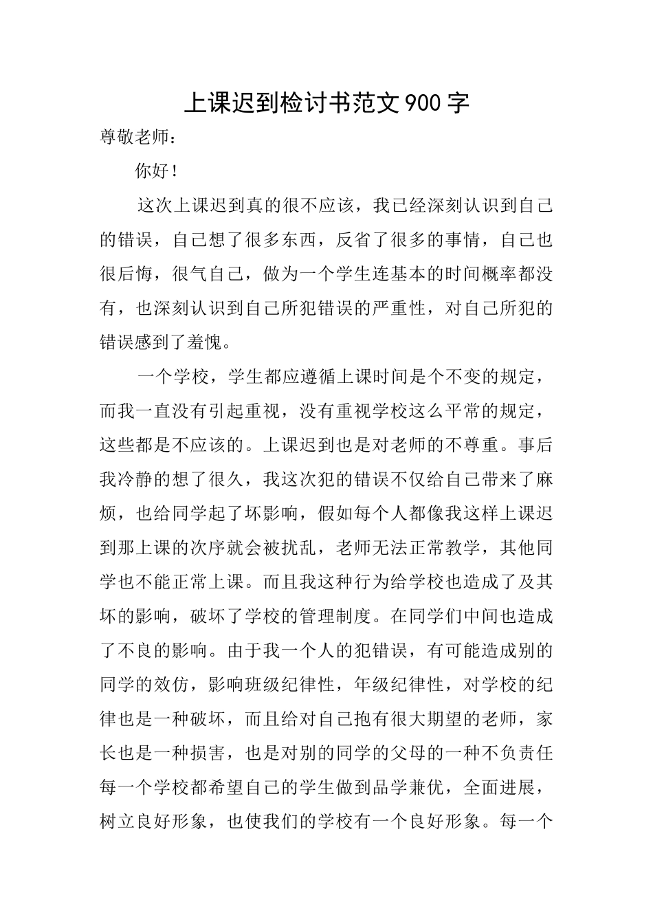 上课迟到检讨书范文900字_第1页