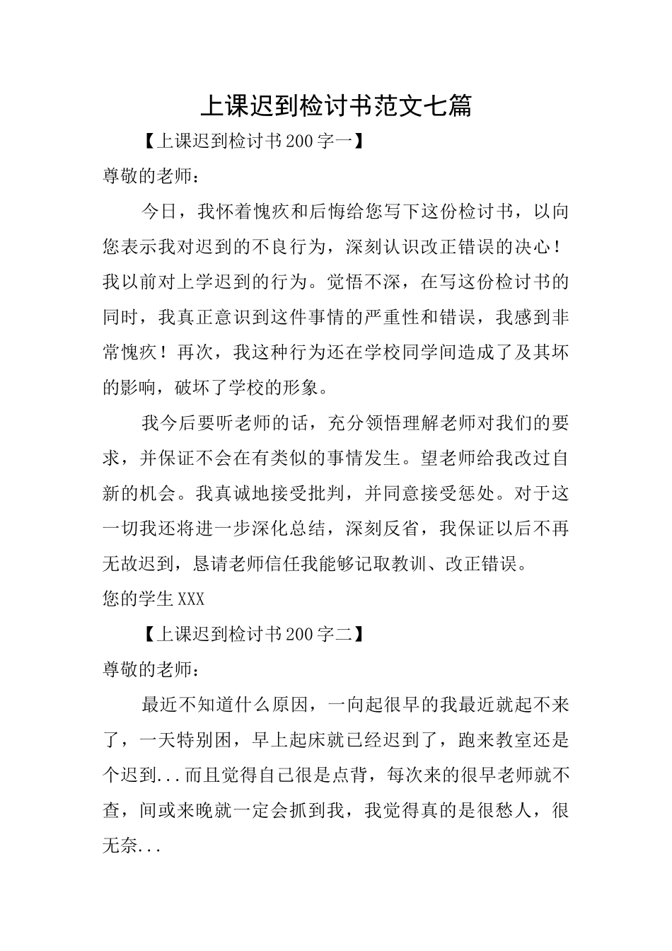 上课迟到检讨书范文七篇_第1页