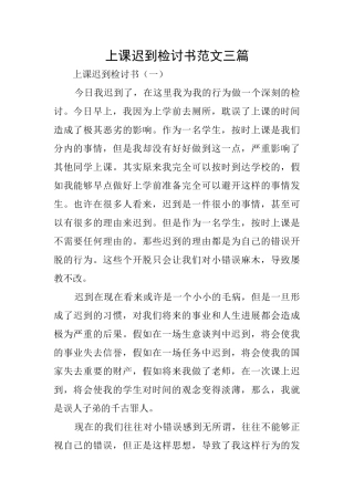 上课迟到检讨书范文三篇
