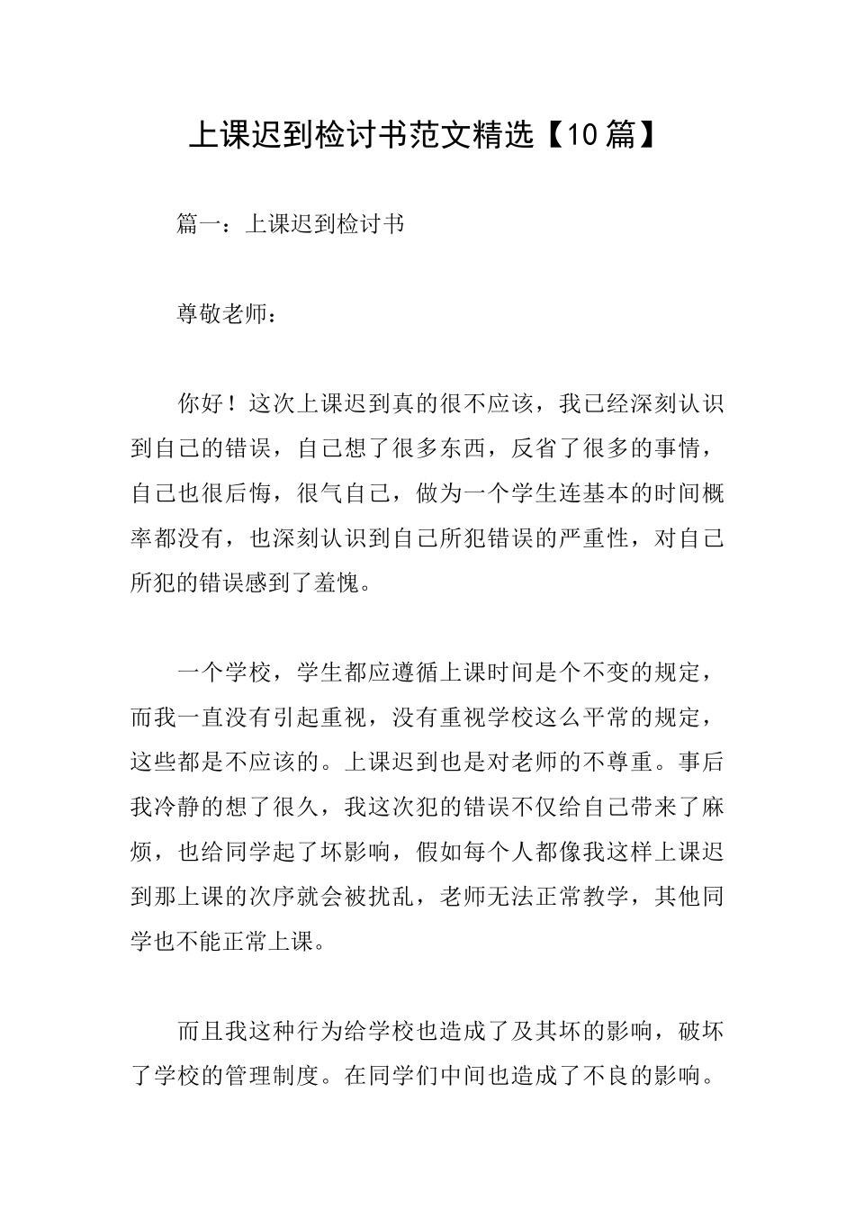 上课迟到检讨书范文精选_第1页