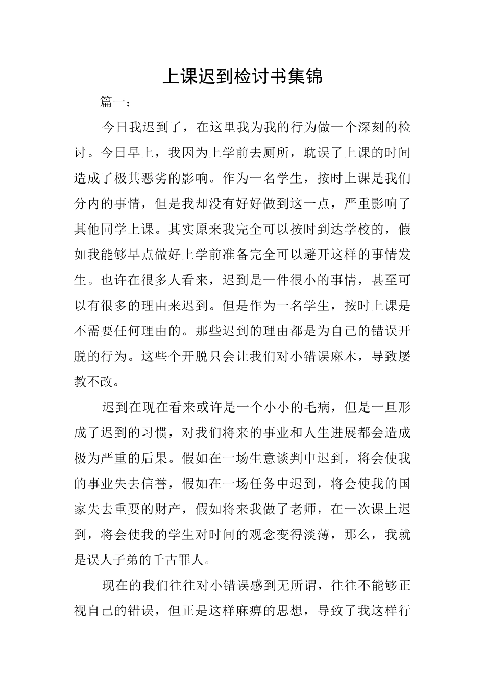 上课迟到检讨书集锦_第1页