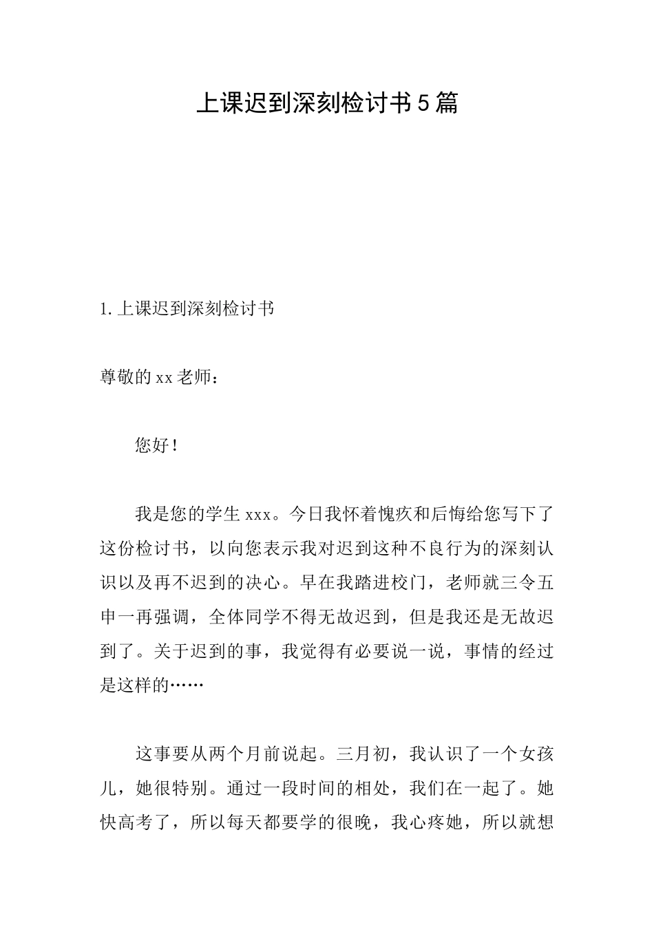 上课迟到深刻检讨书5篇_第1页