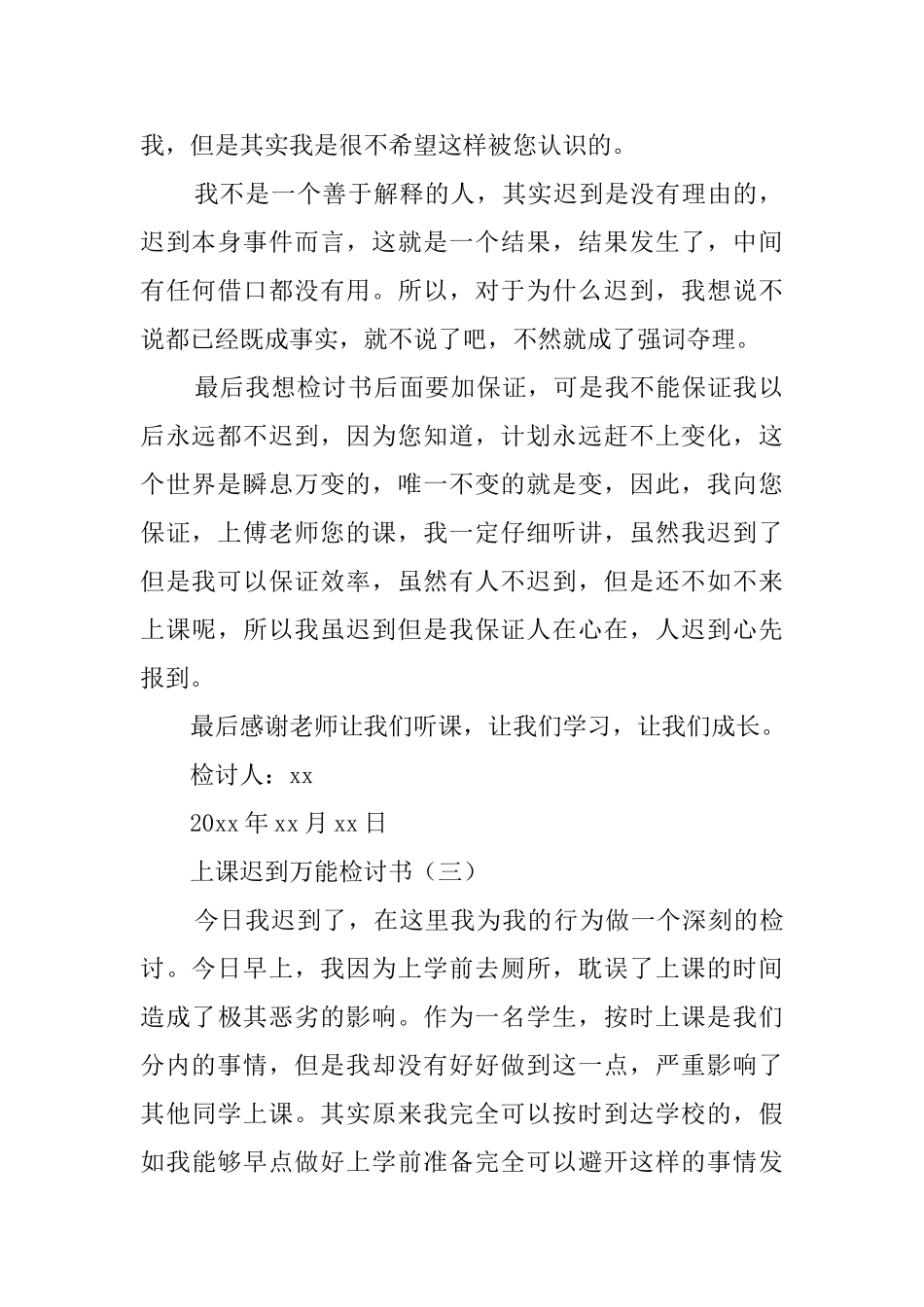 上课迟到的万能检讨书四篇_第2页