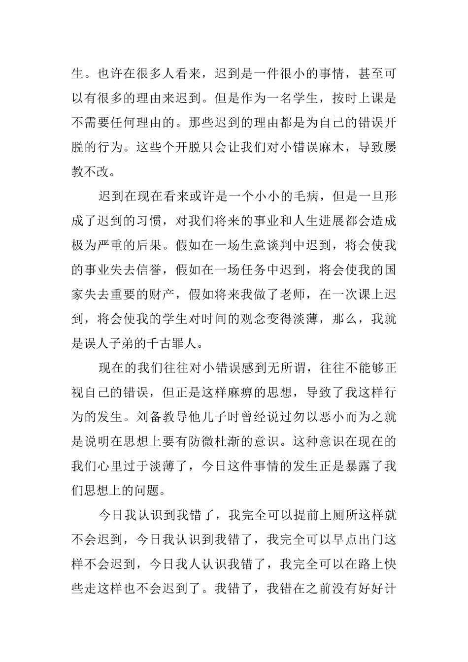 上课迟到的万能检讨书四篇_第3页