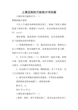 上课迟到的万能检讨书四篇
