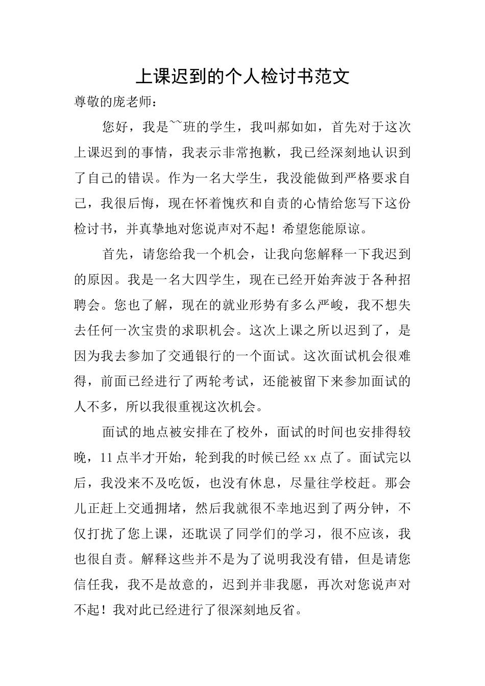 上课迟到的个人检讨书范文_第1页