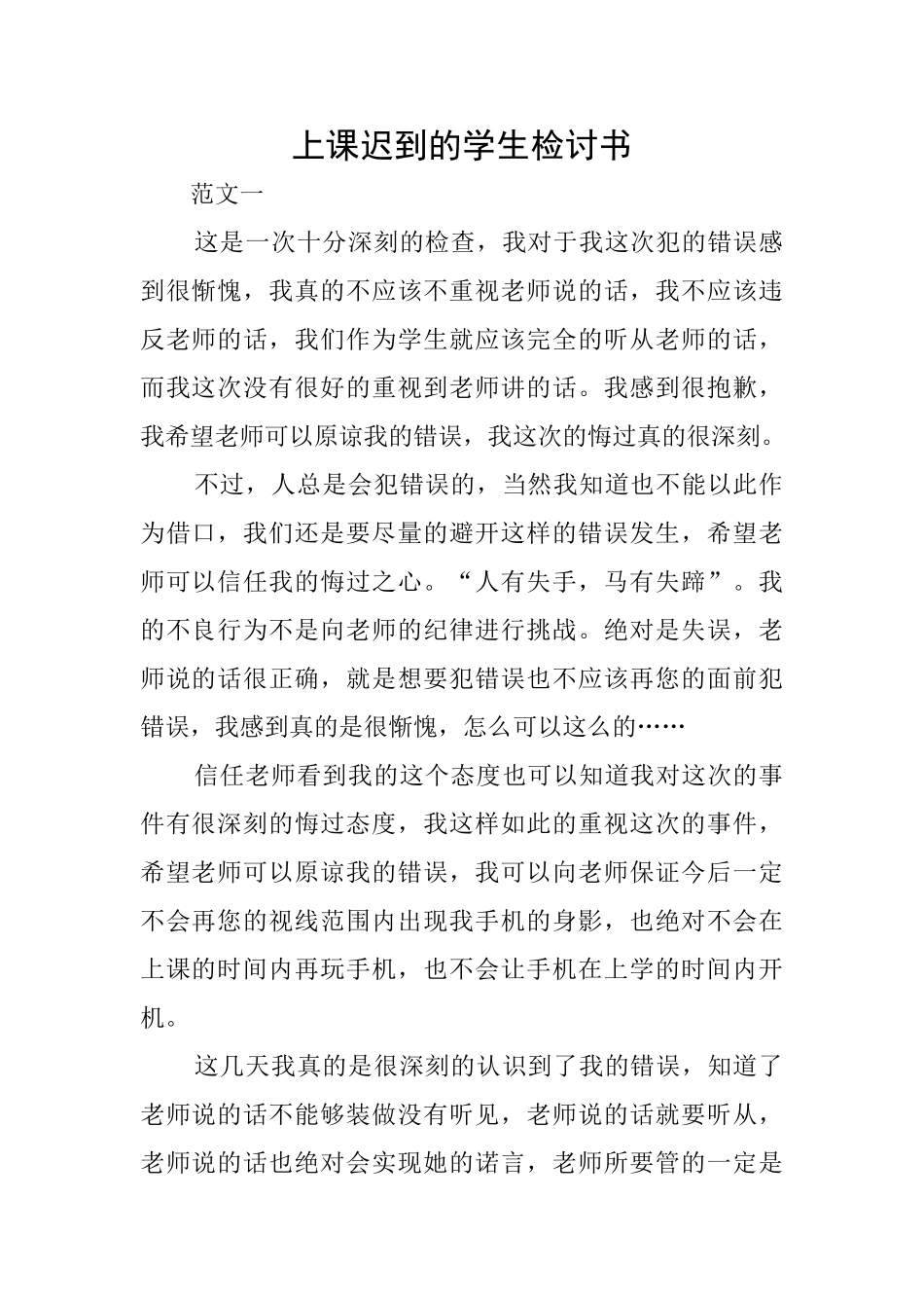 上课迟到的学生检讨书_第1页