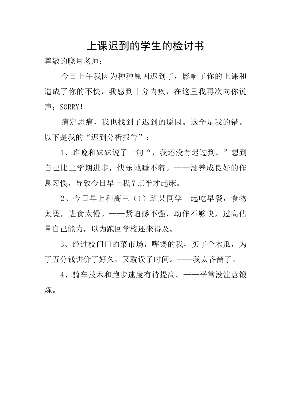 上课迟到的学生的检讨书_第1页