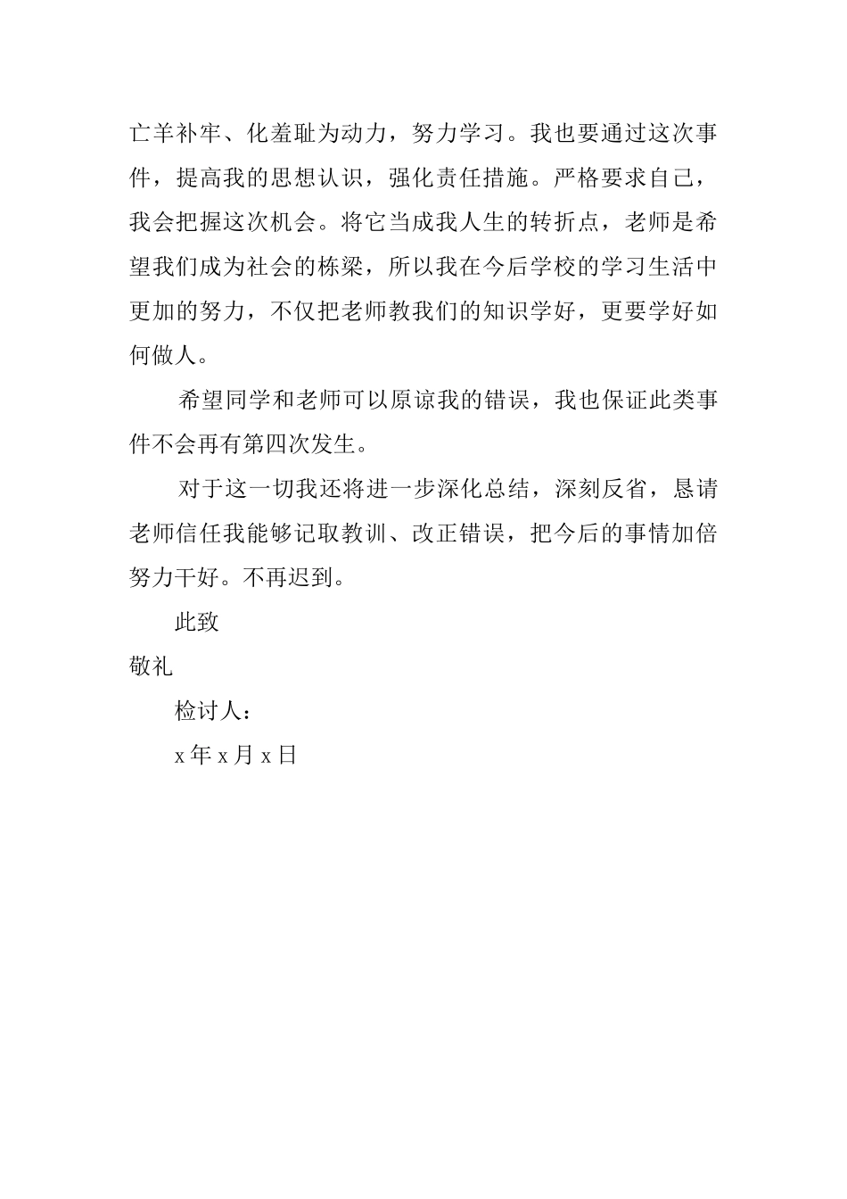 上课迟到的检讨书1000字_第3页