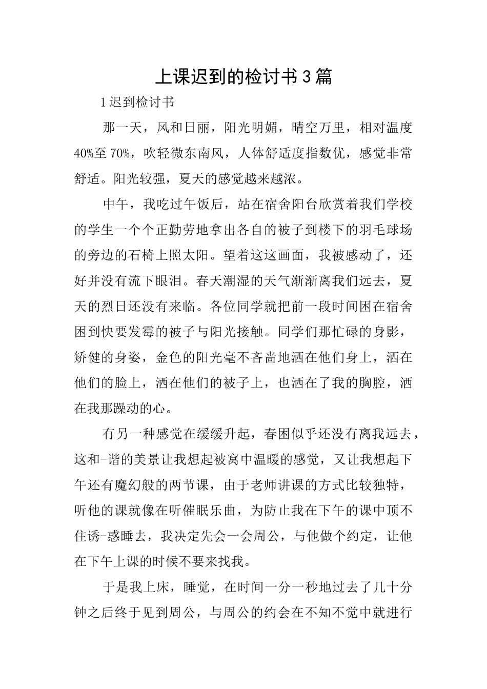上课迟到的检讨书3篇_第1页