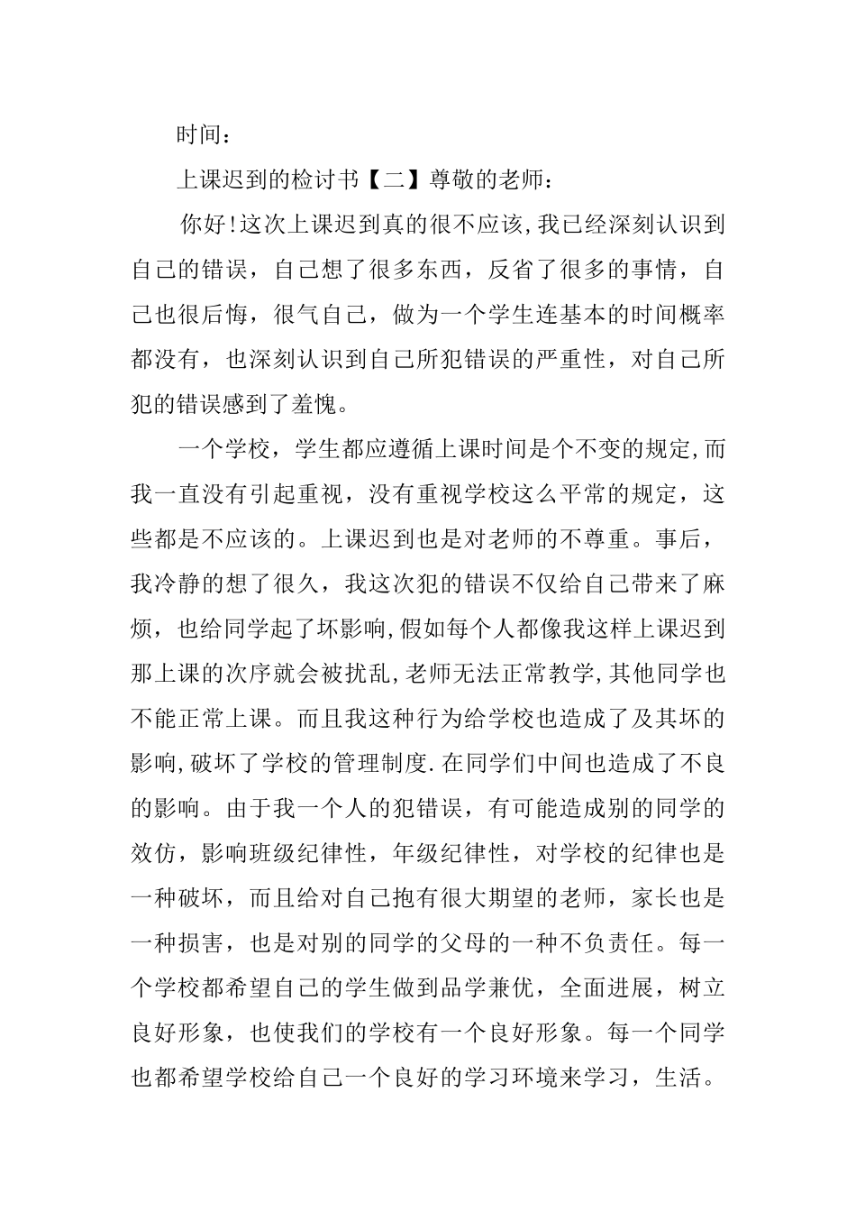 上课迟到的检讨书范文3篇_第3页