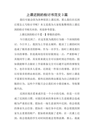 上课迟到的检讨书范文3篇
