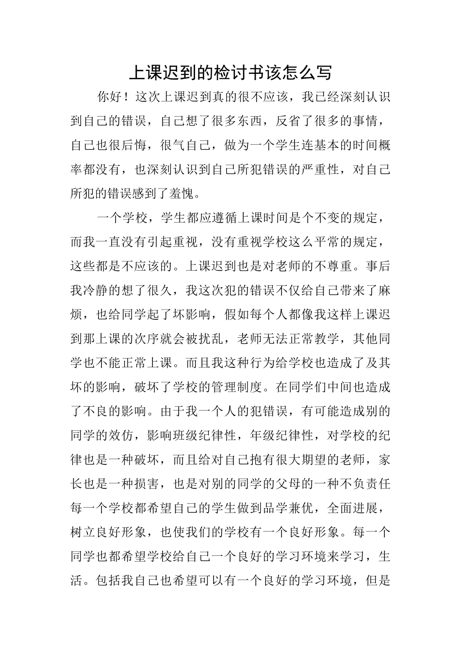 上课迟到的检讨书该怎么写_第1页