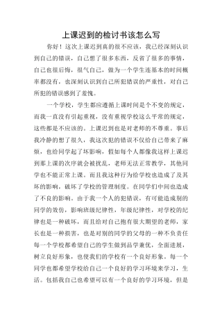 上课迟到的检讨书该怎么写