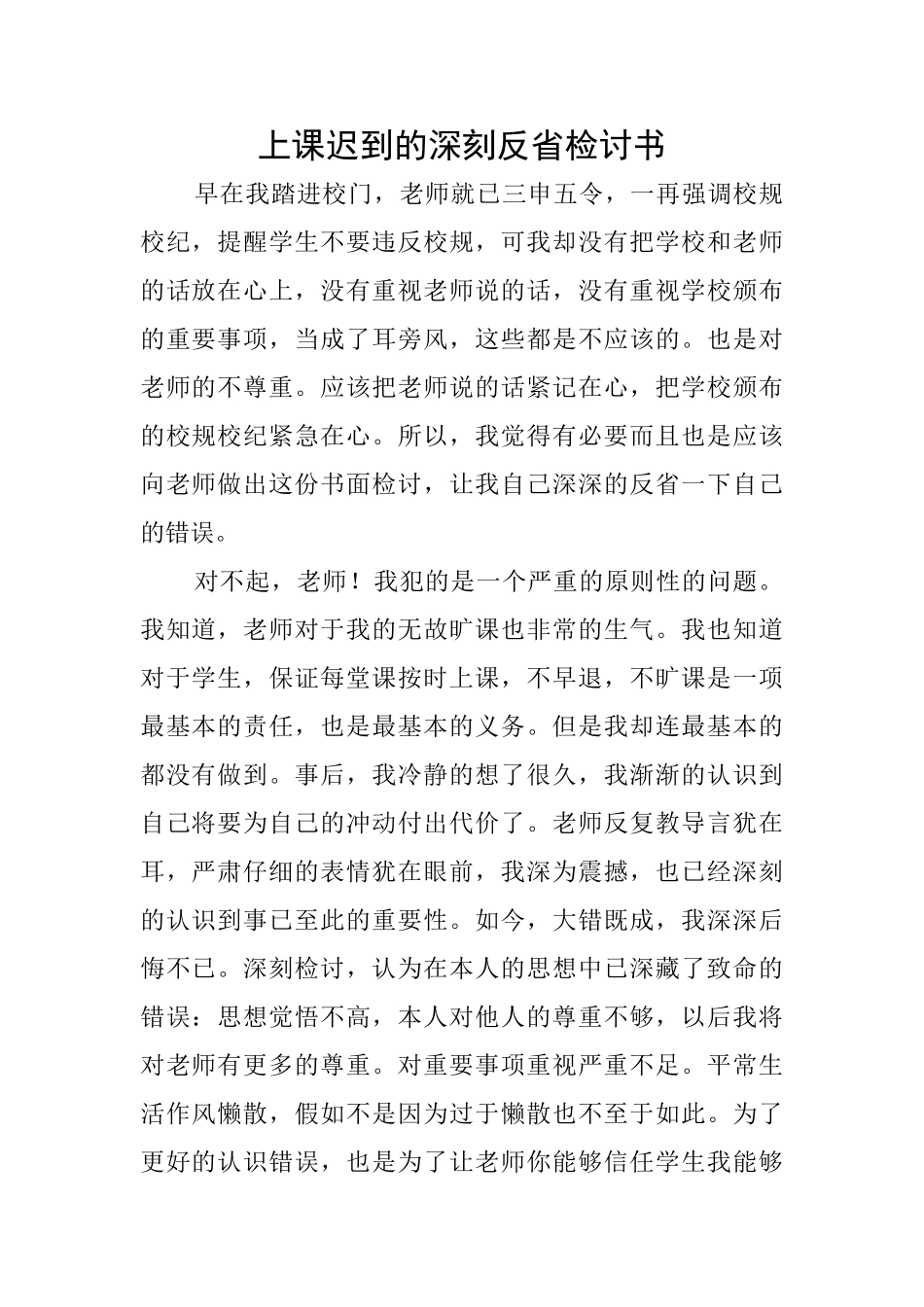 上课迟到的深刻反省检讨书_第1页