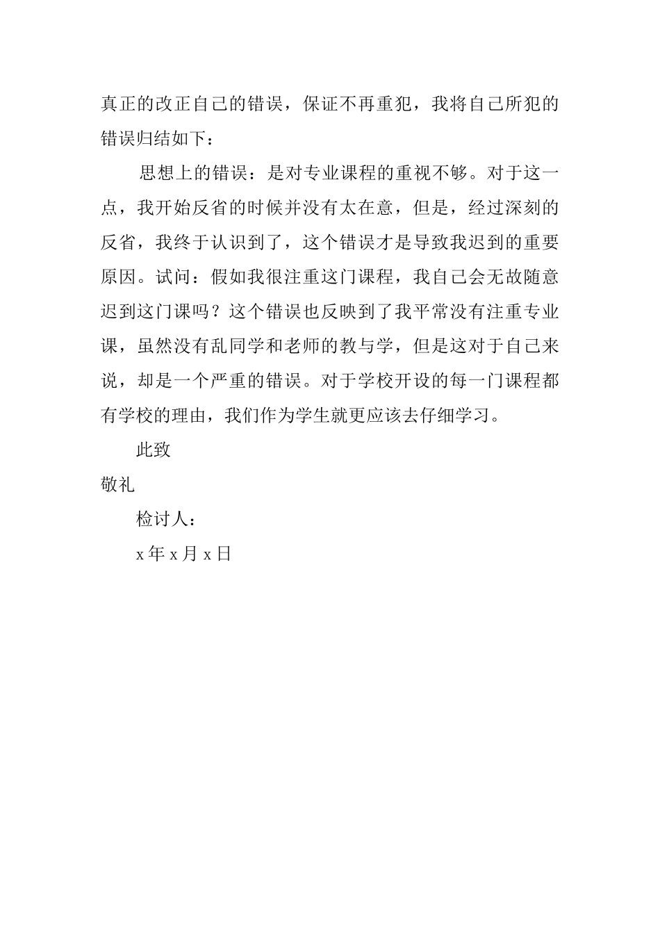 上课迟到的深刻反省检讨书_第2页