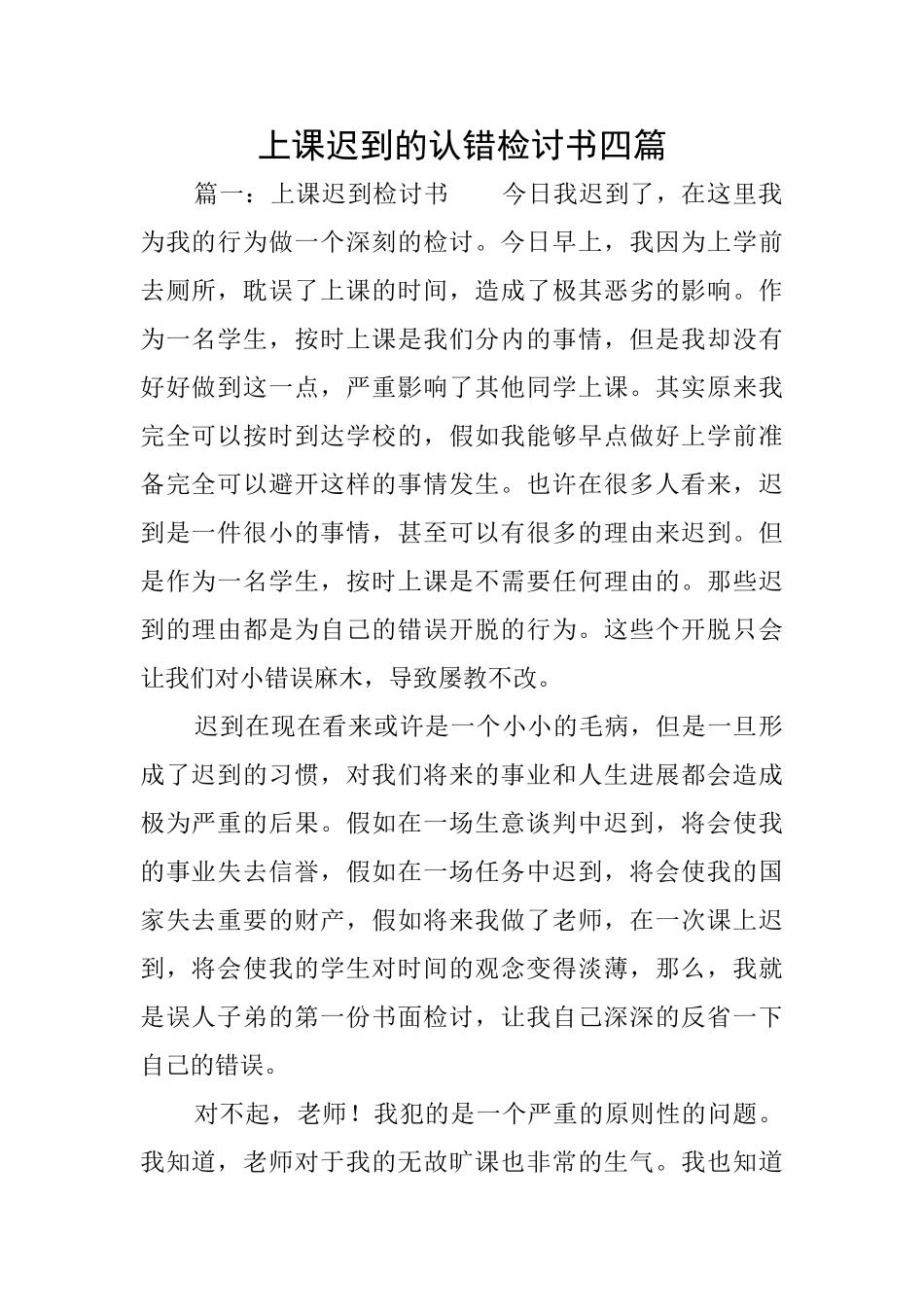 上课迟到的认错检讨书四篇_第1页