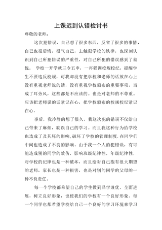 上课迟到认错检讨书