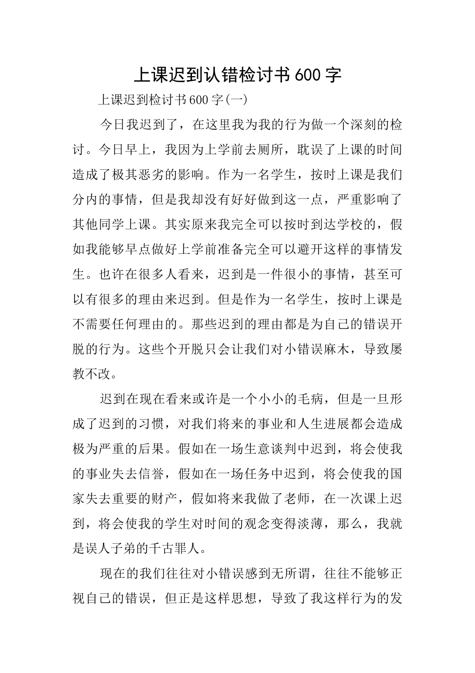 上课迟到认错检讨书600字_第1页