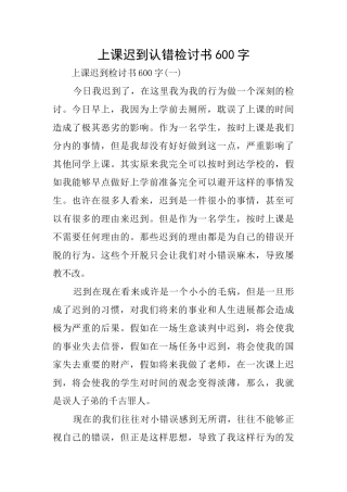 上课迟到认错检讨书600字