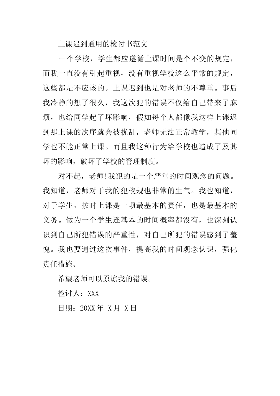 上课迟到通用的检讨书范文三篇_第3页
