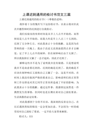 上课迟到通用的检讨书范文三篇