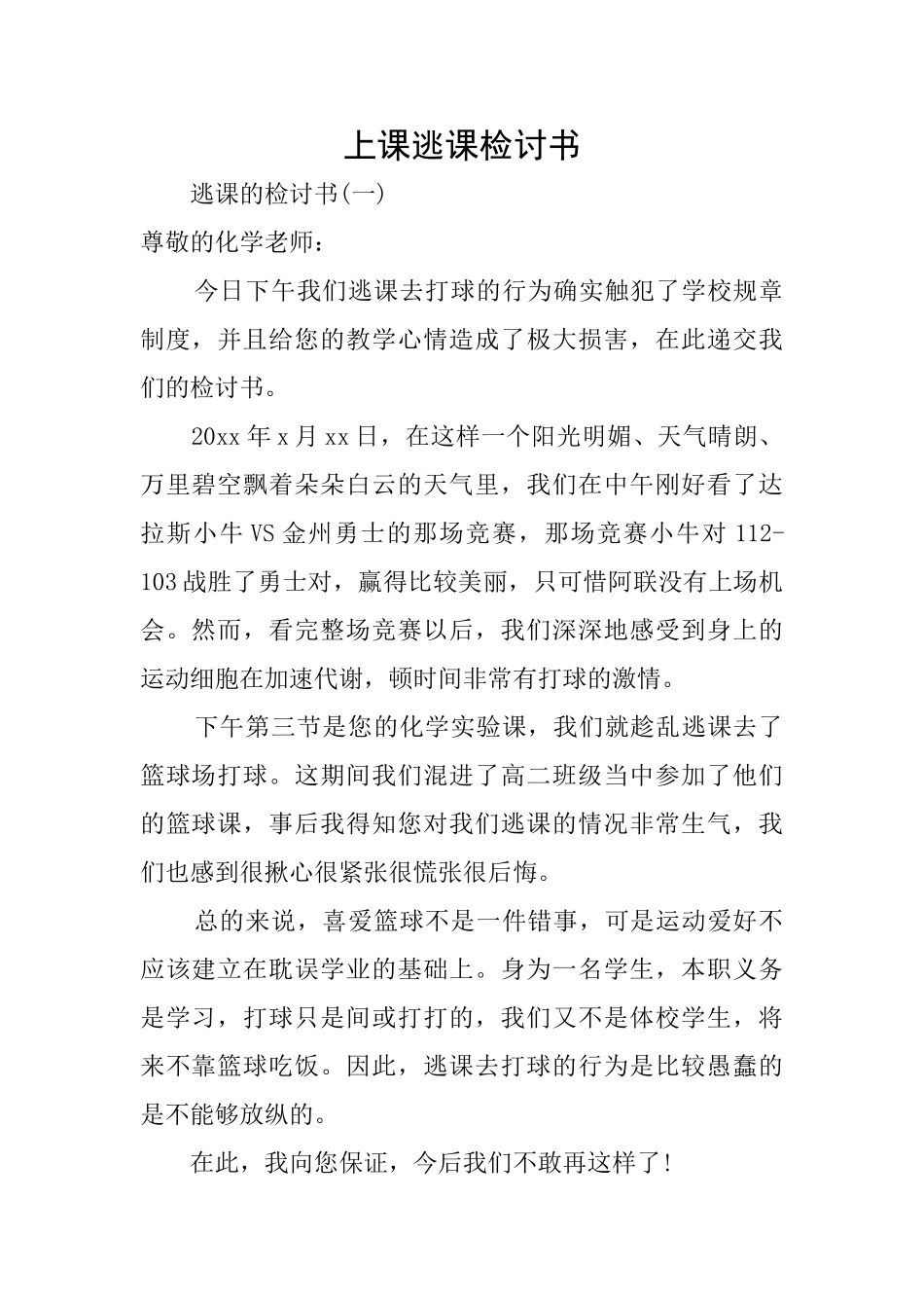 上课逃课检讨书_第1页
